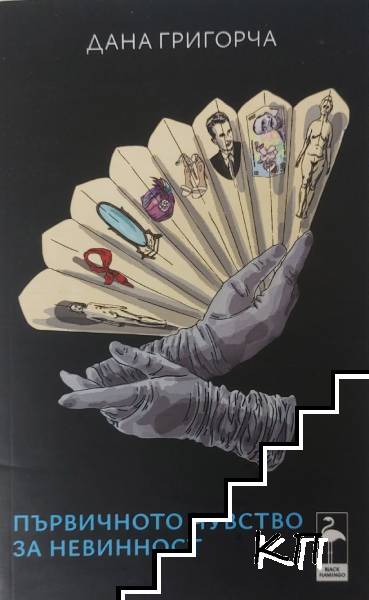 Първичното чувство за невинност