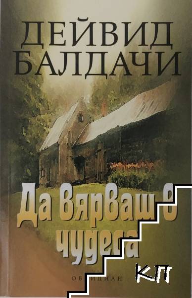 Да вярваш в чудеса