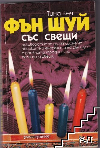 Фън Шуй със свещи