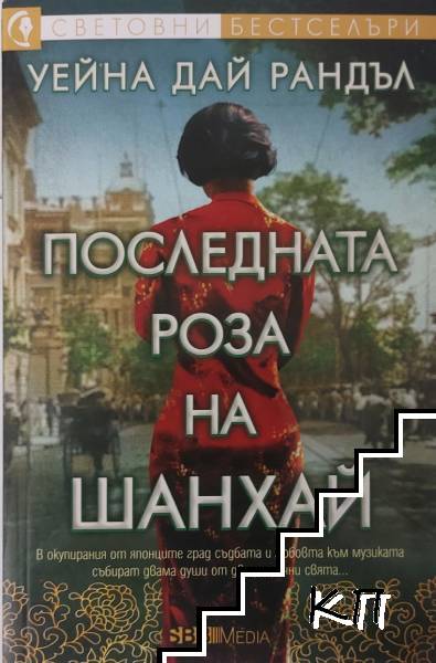 Последната роза на Шанхай