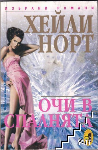 Очи в спалнята