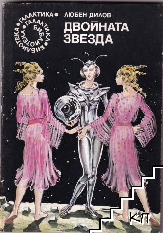 Двойната звезда