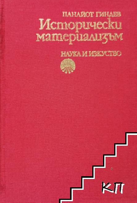 Исторически материализъм Исторически материализъм