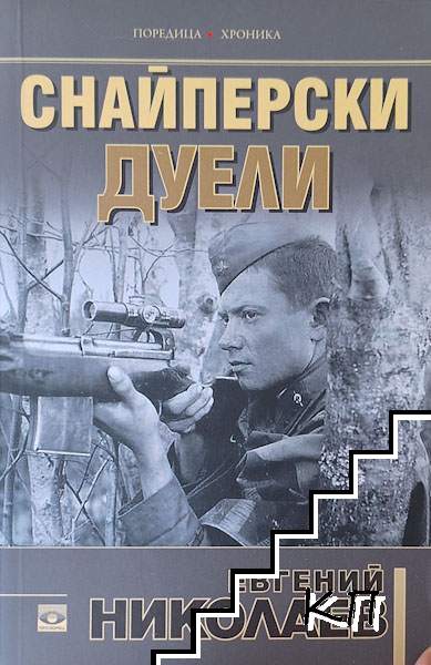 Снайперски дуели