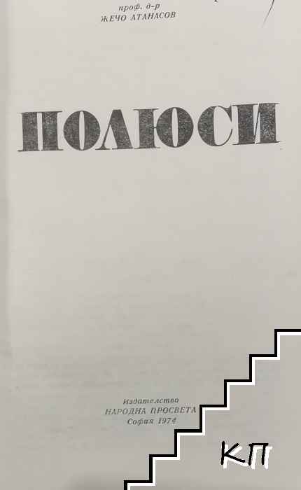 Полюси (Допълнителна снимка 2)