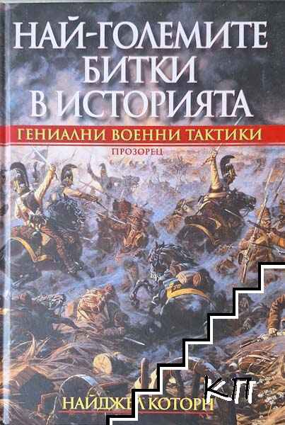 Най-големите битки в историята