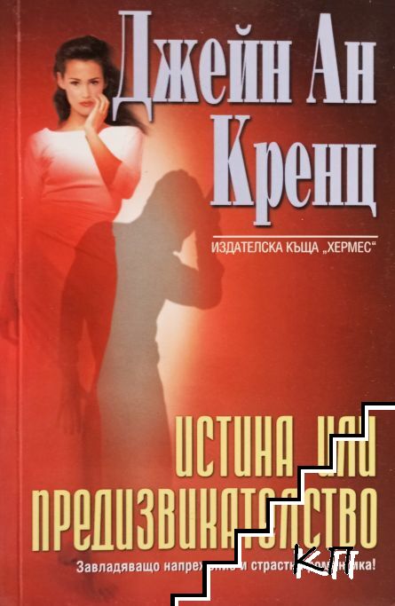 Истина или предизвикателство
