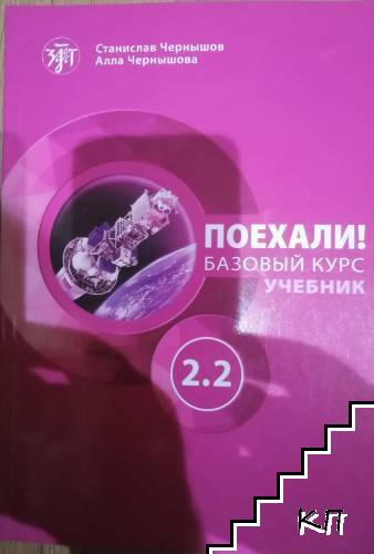 Поехали! Базовый курс 2.2. Учебник