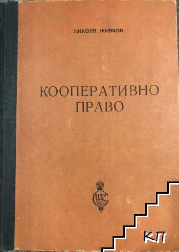 Кооперативно право