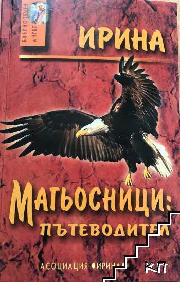 Магьосници: Пътеводител