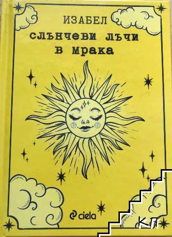 Слънчеви лъчи в мрака