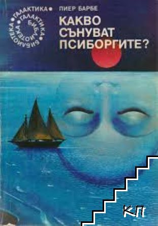 Какво сънуват псиборгите?