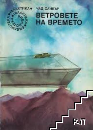 Ветровете на времето