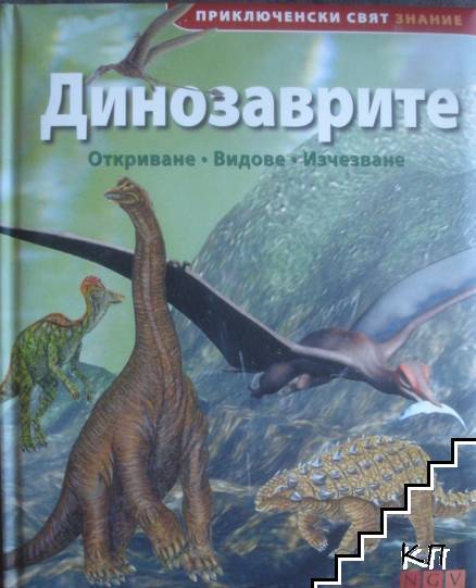 Динозаврите: Откриване, видове, изчезване