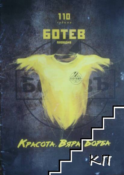 110 години Ботев - Пловдив. Красота, вяра, борба