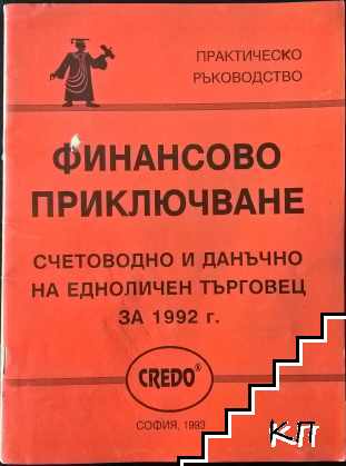 Финансово приключване - счетоводно и данъчно на едноличен търговец