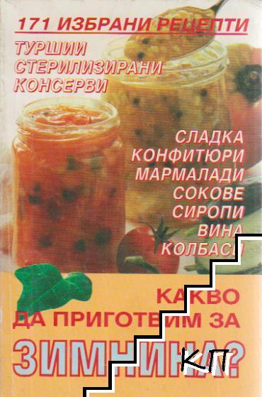 Какво да приготвим за зимнина? Какво да приготвим за зимнина?