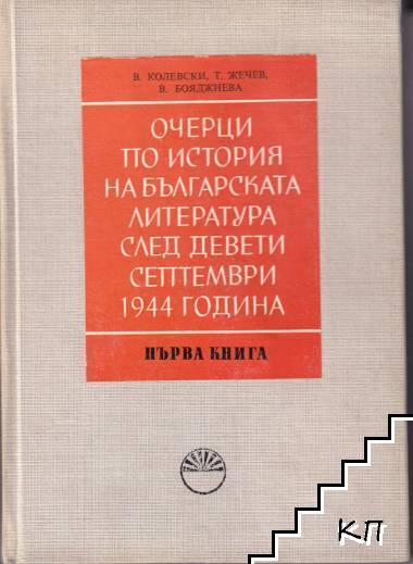 Очерци по история на българската литература след Девети септември 1944 година. Книга 1-2