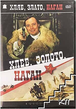 Хлеб, золото, наган + Prisoner Of The Mountain (Кавказский пленник). DVD
