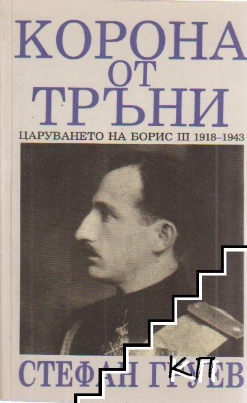 Корона от тръни