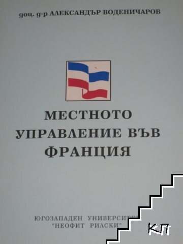 Местното управление във Франция