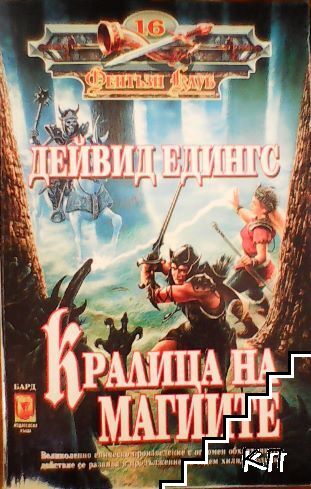 Кралица на магиите Кралица на магиите