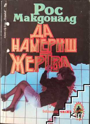 Да намериш жертва