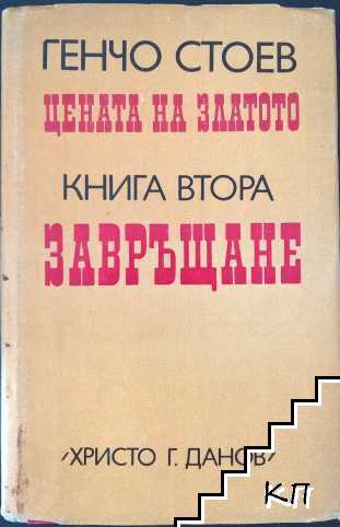 Цената на златото; Завръщане