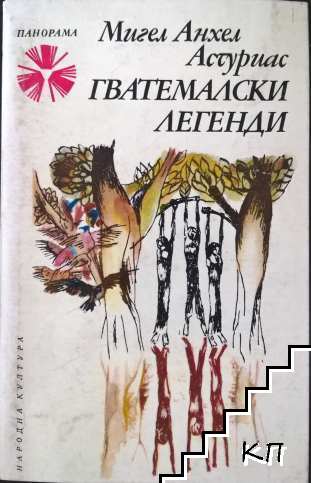 Гватемалски легенди
