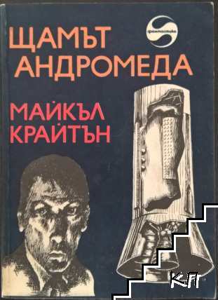 Щамът "Андромеда"
