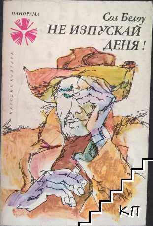 Не изпускай деня!