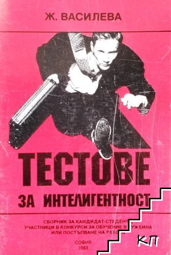 Тестове за интелигентност