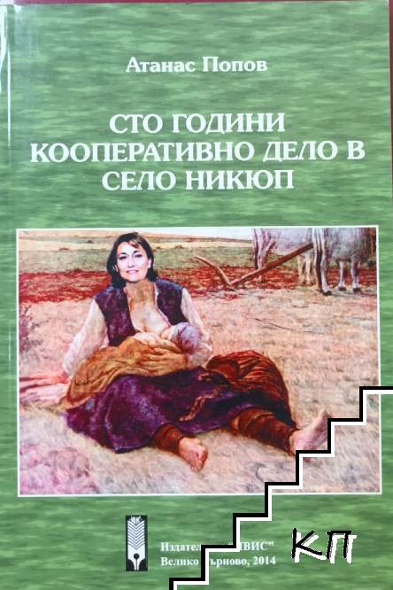 Сто години кооперативно дело в село Никюп