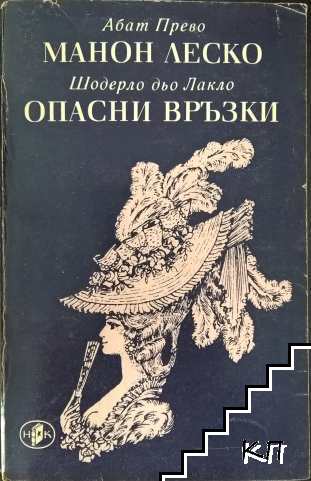 Манон Леско; Опасни връзки