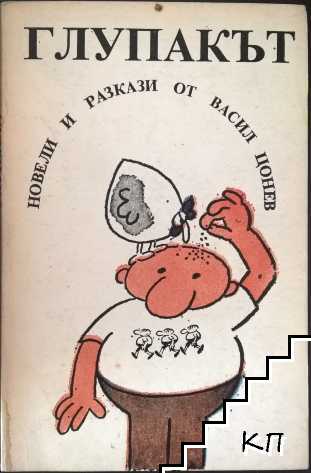 Глупакът