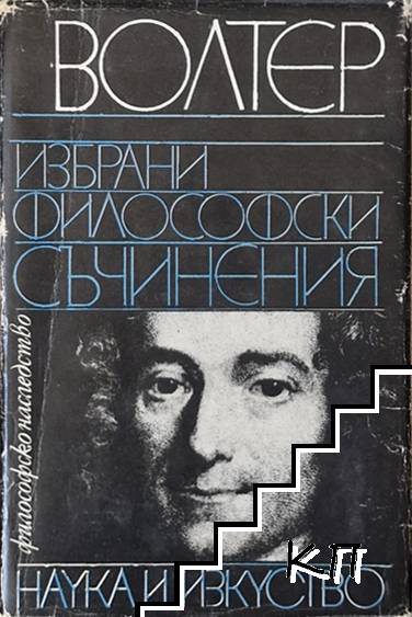 Избрани философски съчинения