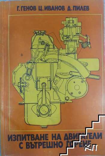 Изпитване на двигатели с вътрешно горене