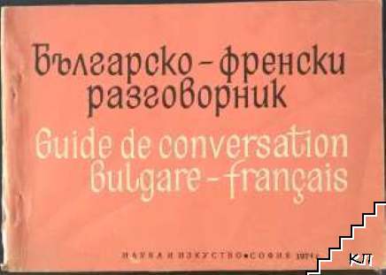 Българско-френски разговорник