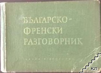 Българско-френски разговорник