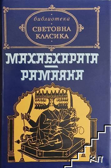 Махабхарата; Рамаяна