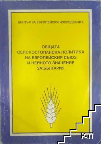 Общата селскостопанска политика на европейския съюз и нейното значение за България