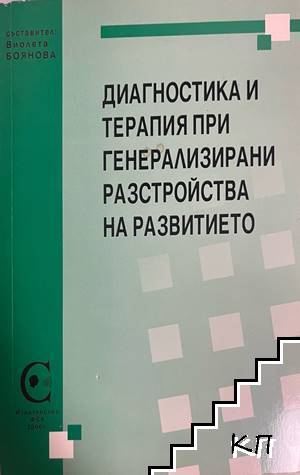 Диагностика и терапия при генерализирани разстройства на развитието
