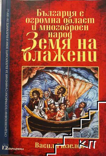 България е огромна област и многоброен народ - Земя на блажени