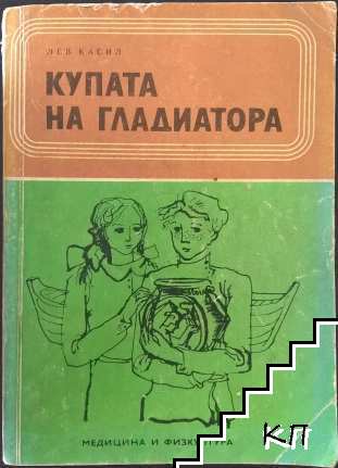 Купата на гладиатора
