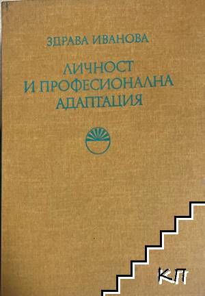 Личност и професионална адаптация