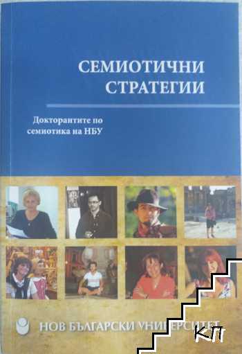 Семиотични стратегии