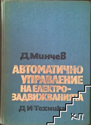 Автоматично управление на електрозадвижванията. Част 2