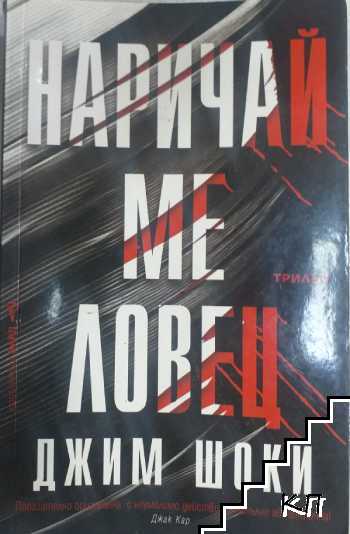 Наричай ме ловец