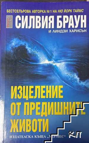 Изцеление от предишните животи