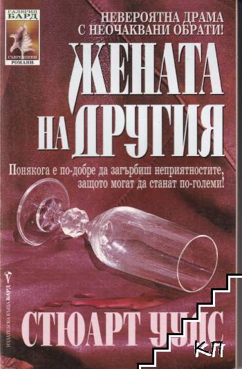 Жената на другия